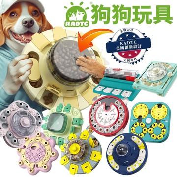 KADTC 狗玩具 餐趣館 轉轉智趣盤 智慧太陽花 棋盤大師 可調時旋轉慢食玩具 開飯益智玩具