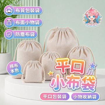 🌟現貨24H出🌟 平口小布袋 布質包裝袋 布面小物袋 素面布袋 平口包裝袋 棉布小物袋 小物收納袋 商品包裝袋 防塵布袋