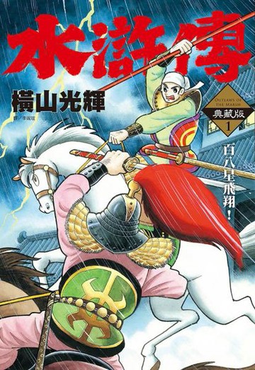 水滸傳典藏版(01)【城邦讀書花園】