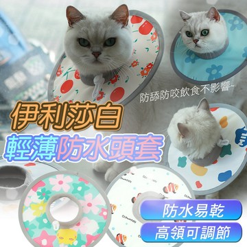 高領可調節 軟圈頭套 防水頭套 防舔圈 伊莉莎白頭圈 輕量防水 頭套 輕薄透氣 頭套 貓狗通用 絕育頭套 犬貓護理圈