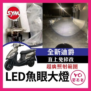 YO買百貨 全新迪爵 魚眼 LED大燈 魚眼大燈 新款M8 小盤魚眼 LED H6 H4 H7 RTD魚眼 雷騰魚眼