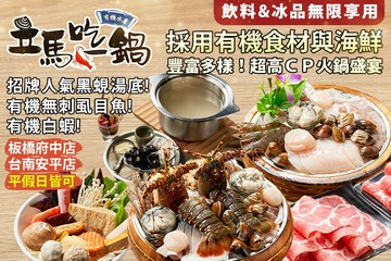 【多分店】立馬吃一鍋。有機水產火鍋專賣 #GOMAJI吃喝玩樂券#電子票券#美食餐飲