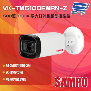 [昌運科技] SAMPO聲寶 VK-TW5100FWRN-Z 500萬 星光 紅外線變焦槍型攝影機 內建麥克風