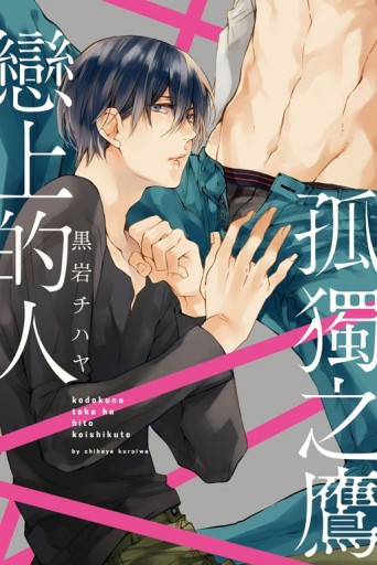 孤獨之鷹戀上的人（全）（首刷附錄版）[二手書_近全新]