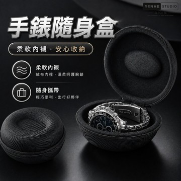 【SenHe森禾】手錶隨身盒 EVA硬殼手錶收納盒 防潑水硬殼保護・柔軟內襯 旅行便攜手錶盒  機械錶收納盒