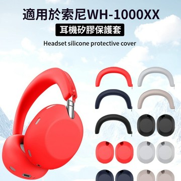 🔥爆款🔥 親膚硅膠防水放汗 索尼WH-1000XX耳機保護套 適用 SONY wh1000 XX耳罩套 頭戴式耳機套