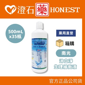 ? 只能宅配 ?現貨 箱購?南光 沖立淨 無汞 生理緩衝液 500mLX35瓶 澄石藥局✚實體店面
