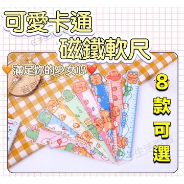 可愛磁鐵軟尺 15公分直尺 文具用品 磁性軟尺 磁鐵 數學課 直尺 獎品 禮物 生日 小學生畢業獎品 尺