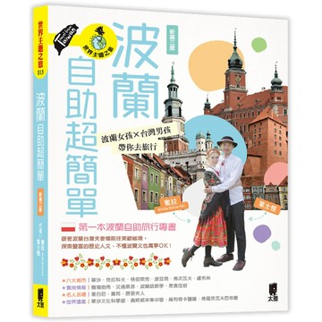 波蘭自助超簡單：波蘭女孩X台灣男孩帶你去旅行(新第三版)／蜜拉, 葉士愷『魔法書店』