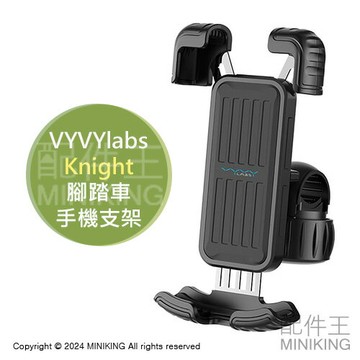 免運 公司貨 VYVYlabs Knight 腳踏車支架 手機支架 腳踏車手機架 安全鎖 四角保護 4.7~6.7吋