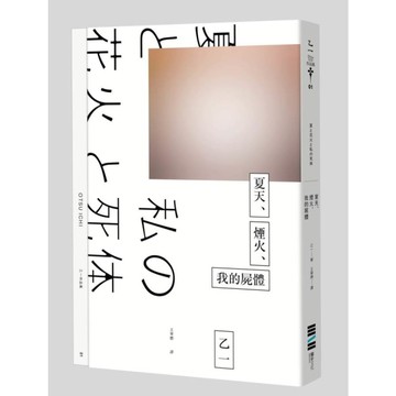 夏天、煙火、我的屍體【獨步20週年紀念版】