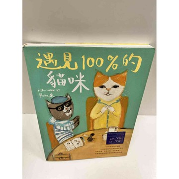 【雷根360免運】【送贈品】遇見100%的貓咪 #8成新 #八成新【P-M867】