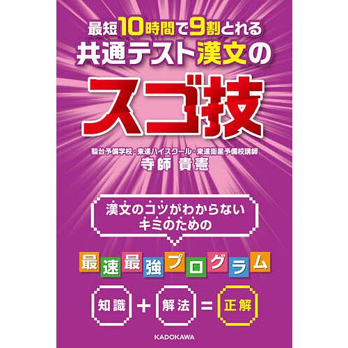 最短10時間で9割とれる共通テスト漢文のスゴ技