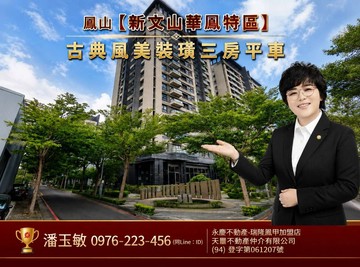 新文山華鳳特區/上河漾新古典風美裝璜/三房平車｜高雄市鳳山區北昌五街