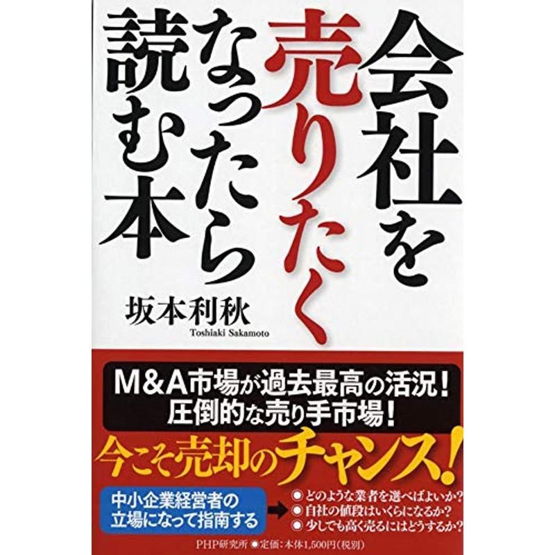 会社を売りたくなったら読む本