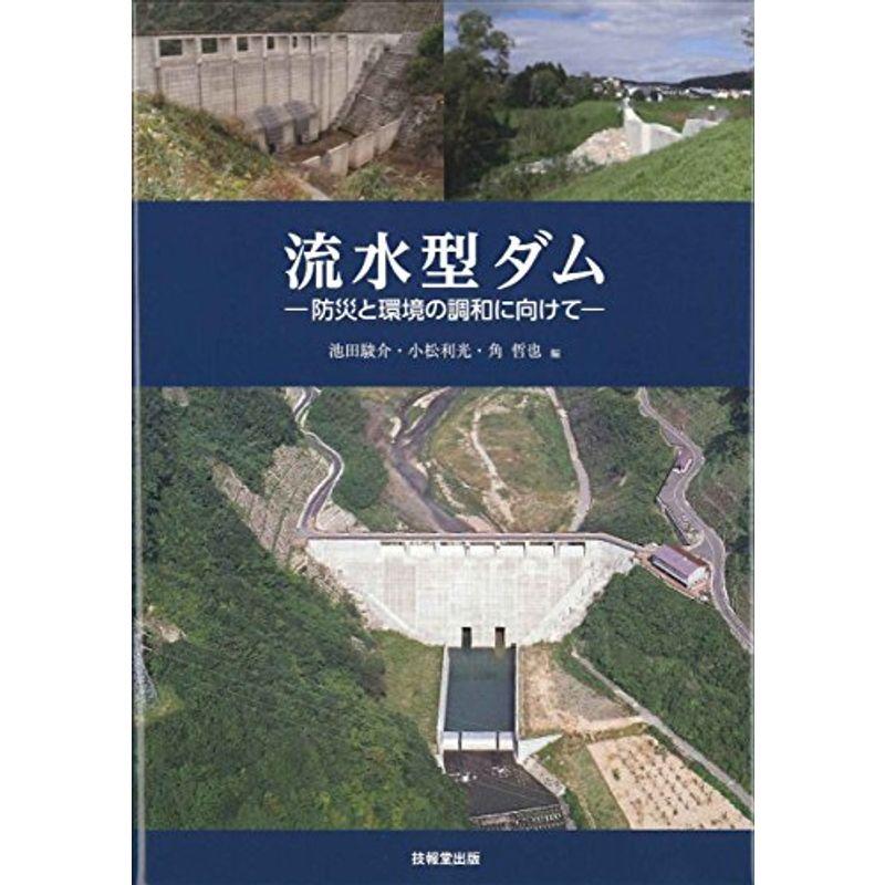 流水型ダム ?防災と環境の調和に向けて?