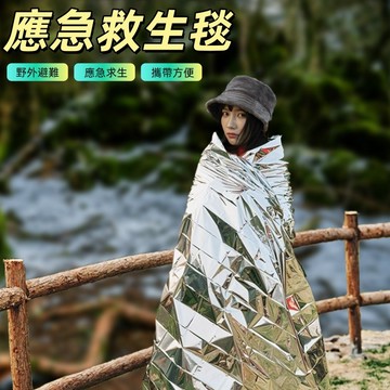 急救毯 救生毯 保溫毯 應急毯 便攜PET鋁箔保暖毯 金銀雙色求生毯 鋁箔毯 緊急救生毯 救援毯  失溫 野外求生必備