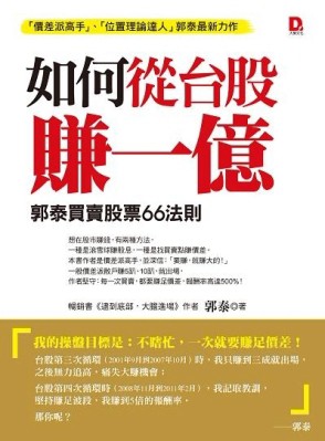如何從台股賺一億：郭泰買賣股票 66 法則[二手書_良好]