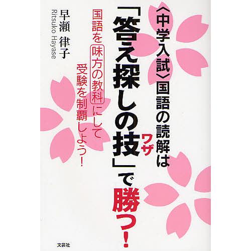 国語の読解は 答え探しの技 で勝つ 国語を味方の教科にして受験を制覇しよう