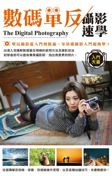 【電子書】數碼單反攝影速學入門天書