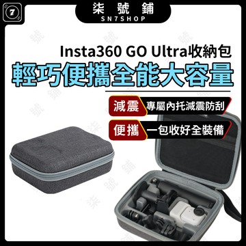 [台灣現貨]Insta360 GO Ultra全能收納包 硬殼 攝影配件包 多功能防撞收納盒 配件包 SUNNYLIFE
