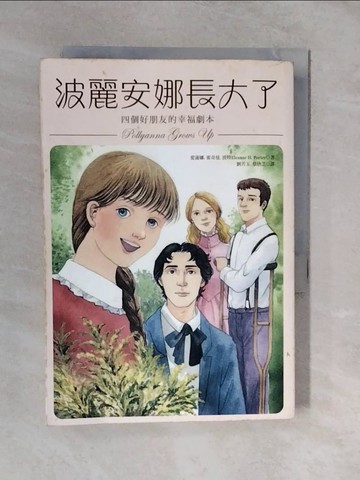 【書寶二手書T6／翻譯小說_XTK】波麗安娜長大了：四個好朋友的幸福劇本_愛蓮娜．霍奇曼．波特,  劉芳玉, 蔡欣芝