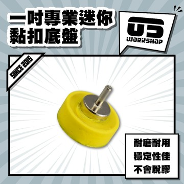 一吋專業迷你黏扣底盤 細節拋光 1吋 m6牙 3mm桿 微型機 雕刻機 拋光機 魔鬼氈盤【零伍工坊】