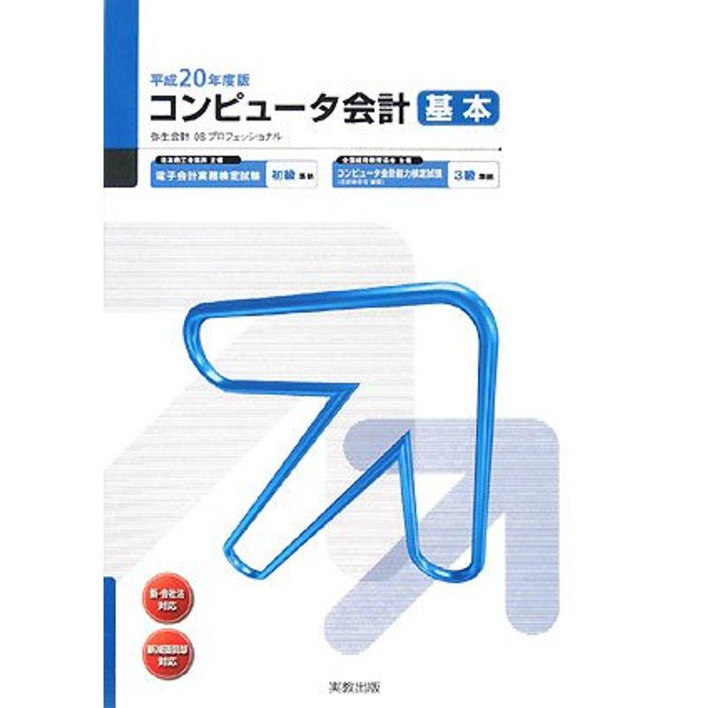 コンピュータ会計 基本〈平成20年度版〉 (弥生School)