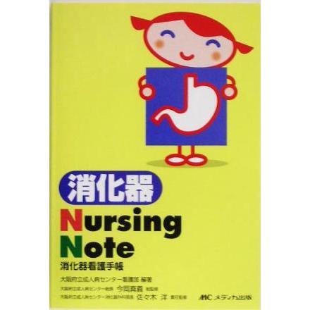 消化器Ｎｕｒｓｉｎｇ　Ｎｏｔｅ 消化器看護手帳／大阪府立成人病センター看護部(著者),今岡真義,佐々木洋