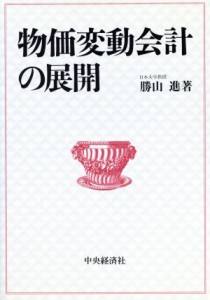  物価変動会計の展開／勝山進(著者)