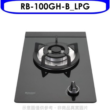 Rinnai 單口玻璃檯面爐黑色鋼鐵爐架瓦斯爐桶裝瓦斯(全省安裝)【RB-100GH-B_LPG】