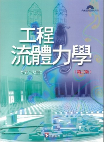 工程流體力學（第三版）[二手書_良好]