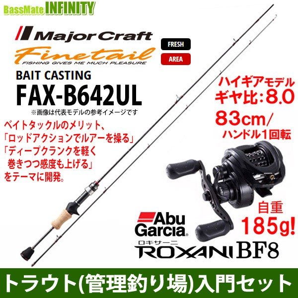 人気商品ランキング トラウト 管理釣り場 入門セット メジャークラフト ファインテール Bf8 L 左ハンドル ロキサーニ Fax B642ul Abu ベイト エリア トラウトロッド Www Theprospectvault Ca