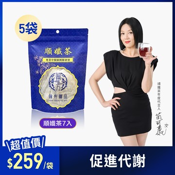 順孅茶-5包組