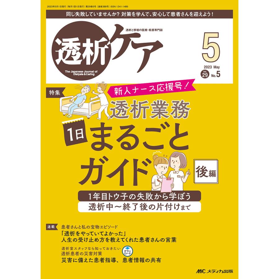 透析ケア 透析と移植の医療・看護専門誌 第29巻5号