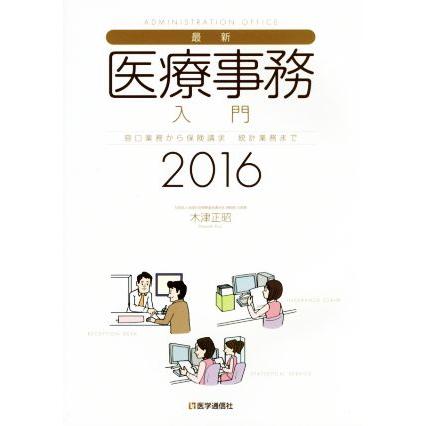 最新・医療事務入門(２０１６年版) 窓口業務から保険請求統計業務まで／木津正昭(著者)