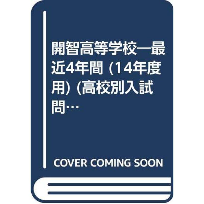 開智高等学校 14年度用 (高校別入試問題集シリーズ)