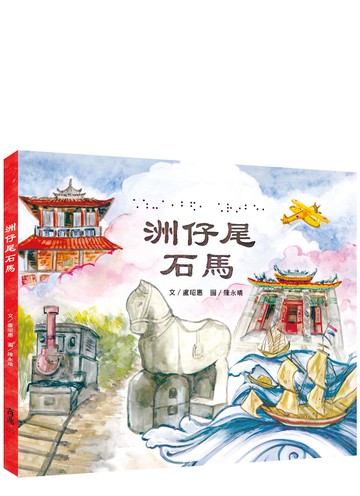 [台文繪本]洲仔尾石馬(附有聲書音檔)