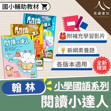 〔國小閱讀練習〕翰林國小-閱讀小達人 國小1-6年級 各版本適用 附解答 快速出貨 108課綱 素養閱讀 國語素養 低年級 中年級 高年級  小1 小2 小3 小4 小5 小6 易讀書坊 升學網路書店