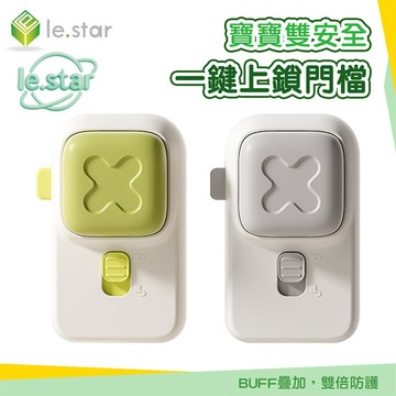 Lestar 寶寶雙安全一鍵上鎖門檔 兒童防開門鎖 防護鎖 門卡門擋 防開安全鎖