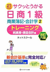  サクッとうかる日商１級　商業簿記・会計学　改訂６版(２) トレーニング　純資産・損益会計編／ネットスクール