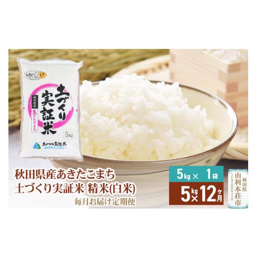 ふるさと納税 秋田県 由利本荘市 《定期便》 5kg×12回 令和5年産 あきたこまち 土作り実証米 合計60kg 秋田県産