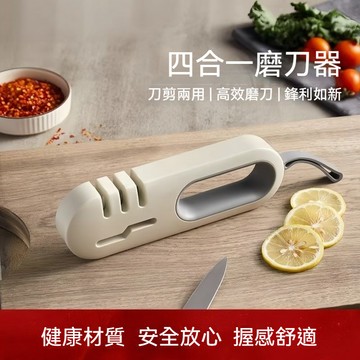 磨刀器 多功能磨刀器 快速磨刀器 磨刀神器 四閤一磨刀器 下壓式磨刀器 三段磨刀器 磨刀石 廚房磨刀器 磨刀架