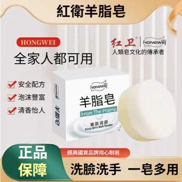 【送起泡網】100%正品 紅衛羊脂皂 清潔-控油-潤膚洗臉皂 沐浴皂 老牌國貨 香皂 天然皂 硫磺皂 手工皂 全家可用