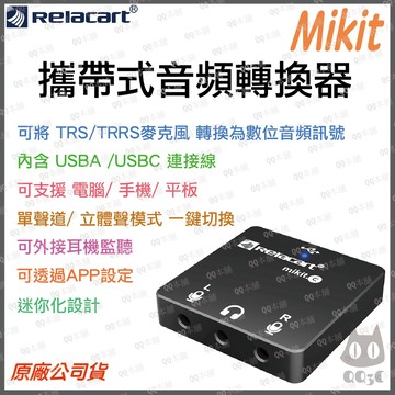 《 免運 台灣出貨 公司貨 附發票 》Relacart 力卡 Mikit 數位混音錄音介面 聲卡 音頻轉換器