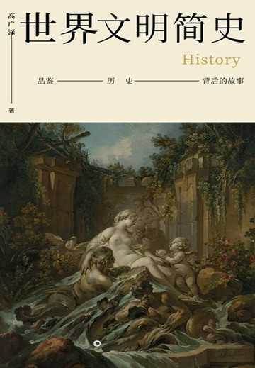 【電子書】世界文明简史