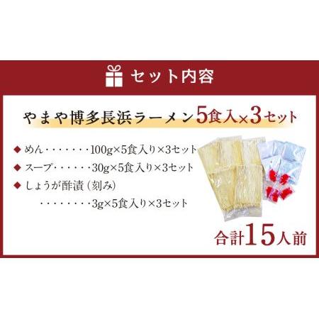 ふるさと納税 やまや 博多長浜ラーメン 5食入×3セット とんこつスープ 半生麺 細麺 福岡県嘉麻市