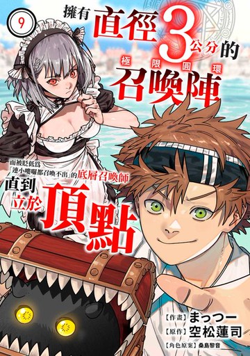 【電子書】擁有直徑3公分的召喚陣「極限圓環」而被貶低為「連小嘍囉都召喚不出」的底層召喚師直到立於頂點(第9話)