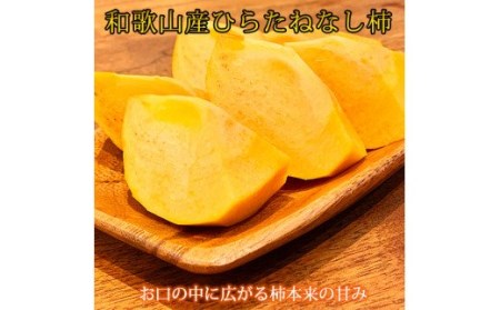 和歌山秋の味覚　平核無柿（ひらたねなしがき）　約３．５ｋｇ