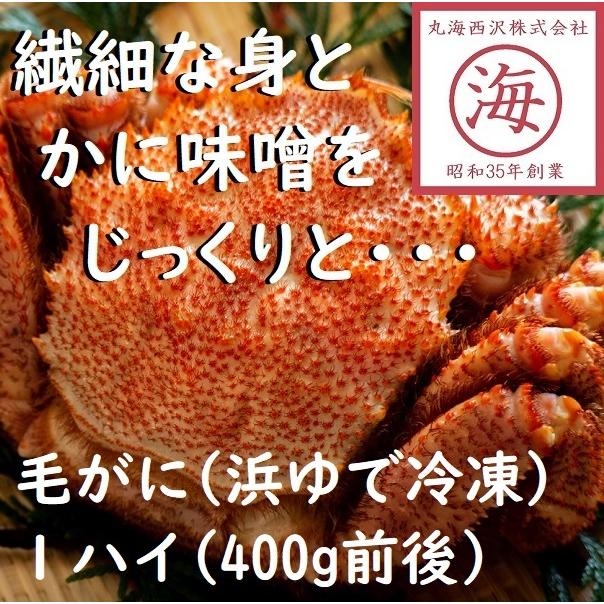 北海道産毛がに（浜ゆで冷凍）400g前後×１ハイ　お土産